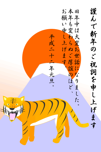 日の出と富士山と吠える虎の年賀状の拡大写真