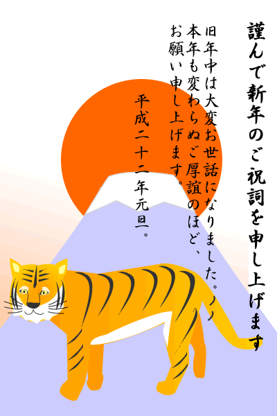 日の出と富士山と虎の年賀状の拡大写真