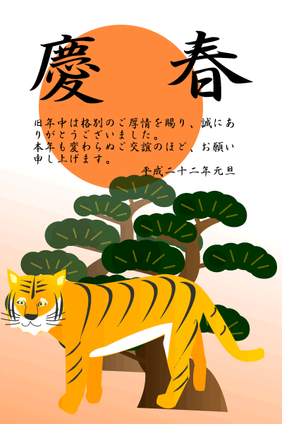 日の出と松の木と虎の年賀状の拡大写真