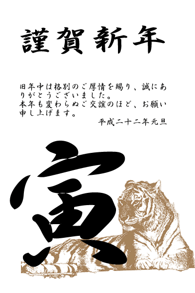 寅文字と座った虎の年賀状の拡大写真