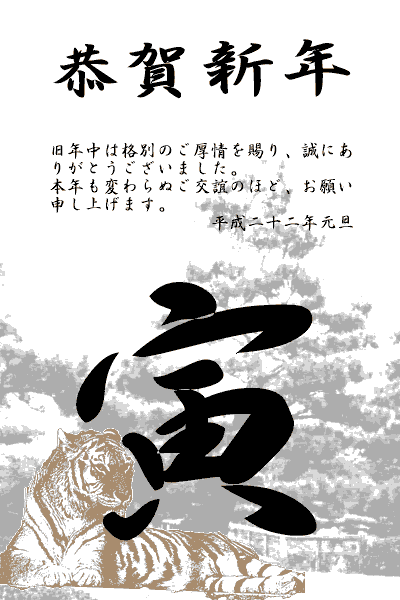 寅文字と松の木と座った虎の年賀状の拡大写真