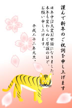 虎と桜の年賀状２０１０